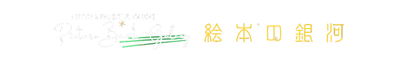 絵本の銀河 ヒッチハイクガイド