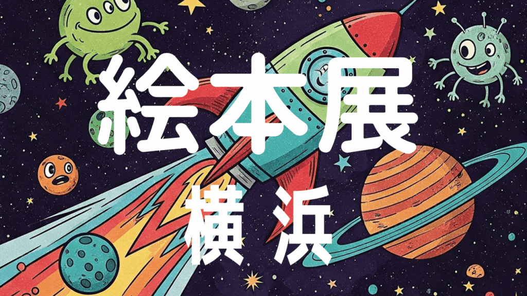 小さな絵本展を横浜で開催