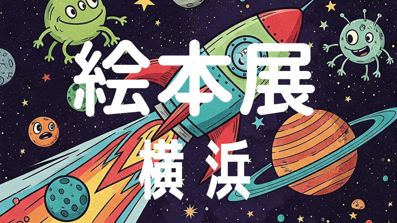 小さな絵本展を横浜で開催