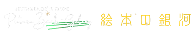 絵本の銀河 ヒッチハイクガイド
